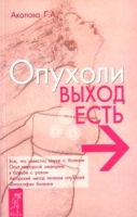 Опухоли Выход есть! артикул 7041d.