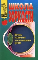 Школа зоркости Методы сохранения и восстановления зрения артикул 7042d.