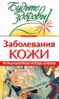 Заболевания кожи Нетрадиционные методы лечения артикул 7044d.