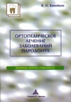 Ортопедическое лечение заболеваний пародонта артикул 7049d.