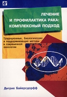 Лечение и профилактика рака: комплексный подход артикул 7052d.