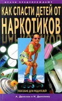 Как спасти детей от наркотиков артикул 7055d.