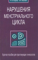 Нарушения менструального цикла Краткое пособие для практикующих гинекологов артикул 7058d.
