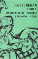 Настольная книга медицинской сестры детского сада артикул 7060d.