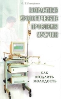 Возрастные урологические проблемы мужчин Как продлить молодость артикул 7063d.