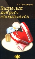 Записки доброго стоматолога артикул 7065d.