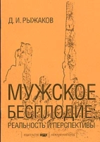 Мужское бесплодие: реальность и перспективы артикул 7067d.