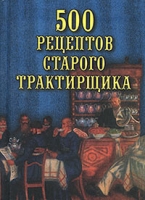500 рецептов старого трактирщика артикул 7071d.