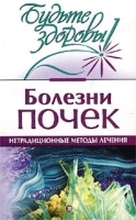 Болезни почек Нетрадиционные методы лечения артикул 7079d.