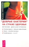 `Добрые бактерии` на страже здоровья Лечение дисбактериоза артикул 7082d.
