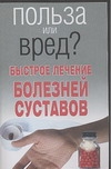 Быстрое лечение болезней суставов артикул 7083d.