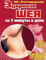 Здоровая шея за 3 минуты в день артикул 7094d.