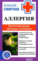 Аллергия Естественные методы лечения артикул 7098d.