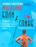 Новая система исцеления боли в спине артикул 7099d.