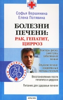 Болезни печени Рак, гепатит, цирроз артикул 7105d.