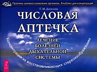 Числовая аптечка Лечение болезней дыхательной системы артикул 7107d.