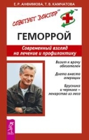 Геморрой Современный взгляд на лечение и профилактику артикул 7112d.