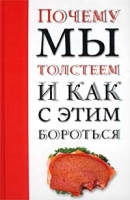 Почему мы толстеем и как с этим бороться артикул 7113d.