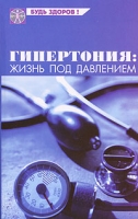 Гипертония Жизнь под давлением артикул 7114d.