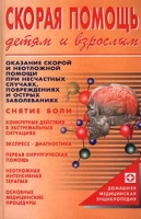 Скорая помощь детям и взрослым артикул 7119d.