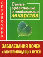 Заболевания почек и мочевыводящих путей Самые эффективные и необходимые лекарства Справочник артикул 7120d.