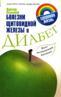 Болезни щитовидной железы и диабет Симптомы, лечение, профилактика артикул 7122d.