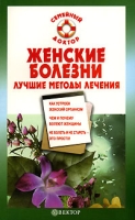 Женские болезни Лучшие методы лечения артикул 7123d.
