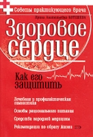 Здоровое сердце Как его защитить артикул 7125d.