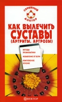 Как вылечить суставы (артриты, артрозы) артикул 7128d.