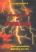 Как справиться со стрессом Простые рецепты, или Дорога в детство артикул 7130d.