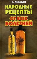 Народные рецепты от всех болезней артикул 7134d.