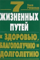 7 жизненных путей к здоровью, благополучию и долголетию артикул 7136d.