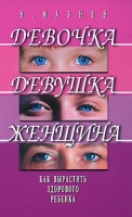 Девочка, девушка, женщина Как вырастить здорового ребенка артикул 7137d.