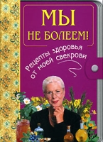 Мы не болеем! Рецепты здоровья от моей свекрови артикул 7138d.
