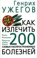 Как излечить 200 самых распространенных болезней артикул 7141d.