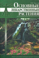 Основные лекарственные растения Краткая энциклопедия народной медицины артикул 7142d.