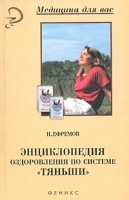 Энциклопедия оздоровления по системе "Тяньши" артикул 7143d.