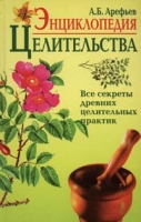 Энциклопедия целительства Все секреты древних целительных практик артикул 7144d.