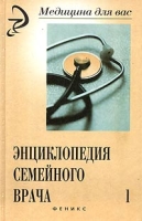 Энциклопедия семейного врача Книга 1 артикул 7146d.