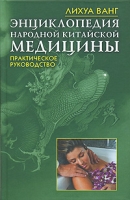 Энциклопедия народной китайской медицины Практическое руководство артикул 7147d.