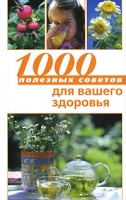1000 полезных советов для вашего здоровья артикул 7148d.