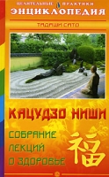 Кацудзо Ниши Собрание лекций о здоровье артикул 7149d.