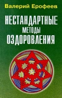 Нестандартные методы оздоровления артикул 7155d.