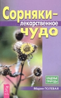 Сорняки - лекарственное чудо артикул 7156d.