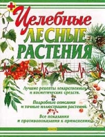 Целебные лесные растения артикул 7158d.