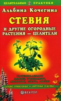 Стевия и другие огородные растения - целители артикул 7160d.