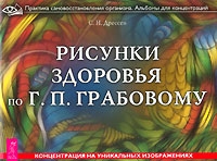 Рисунки здоровья по Г П Грабовому Концентрация на уникальных изображениях артикул 7162d.
