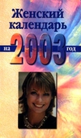 Женский календарь на 2003 год артикул 7164d.