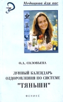 Лунный календарь оздоровления по системе "Тяньши" артикул 7166d.