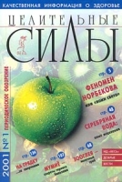 Целительные силы, №1, 2001 артикул 7170d.